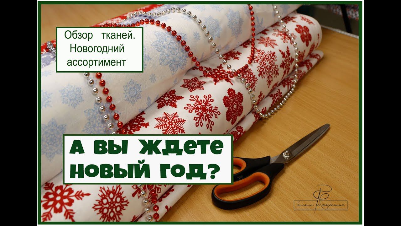 Новогодний ассортимент. Пора уже начинать подготовку к празднику смотреть онлайн
