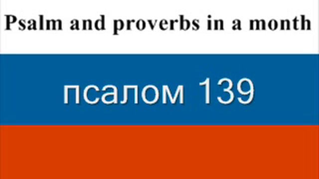 дай 29 Псалмы 136-140 и Притчи Соломона 29 смотреть онлайн