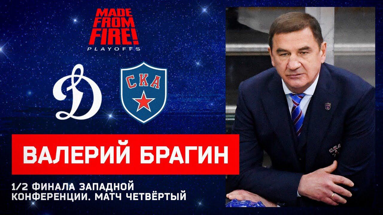 "Динамо" Москва - СКА. Матч четвёртый. Пресс-конференция смотреть онлайн