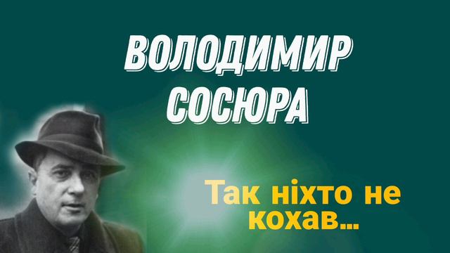 Володимир Сосюра "Так ніхто не кохав" смотреть онлайн