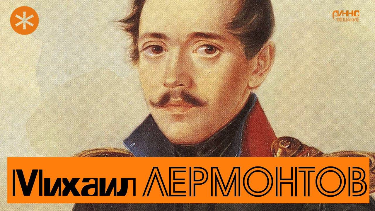 МИХАИЛ ЛЕРМОНТОВ. Поэт и Петербург смотреть онлайн