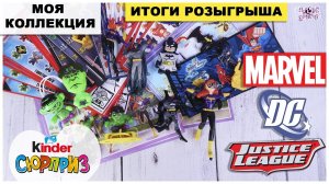 ?Все серии MARVEL и DC | Итоги ?РОЗЫГРЫША | Моя коллекция Киндер Сюрприз