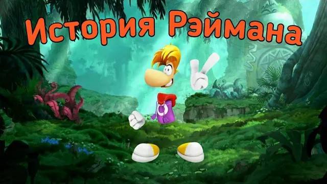 История Рэймана смотреть онлайн