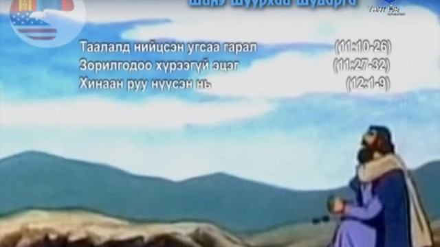 Гуравдагч мянган Аврахаам эцэг Аврахаамын амьдрал 1 р хичээл Бүтэц агуулга 1 р хэсэг смотреть онлайн