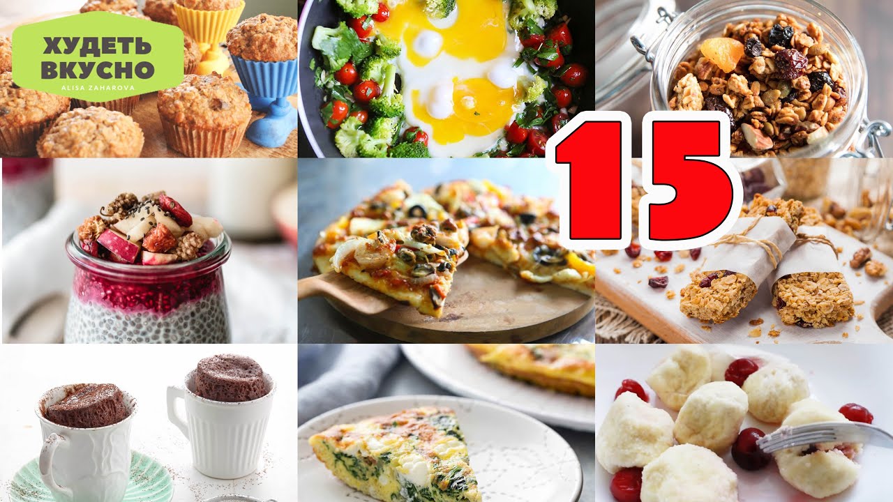 15 ЛУЧШИХ РЕЦЕПТОВ ЗАВТРАКА. ЧТО ПРИГОТОВИТЬ НА ЗАВТРАК. ПП РЕЦЕПТЫ смотреть онлайн