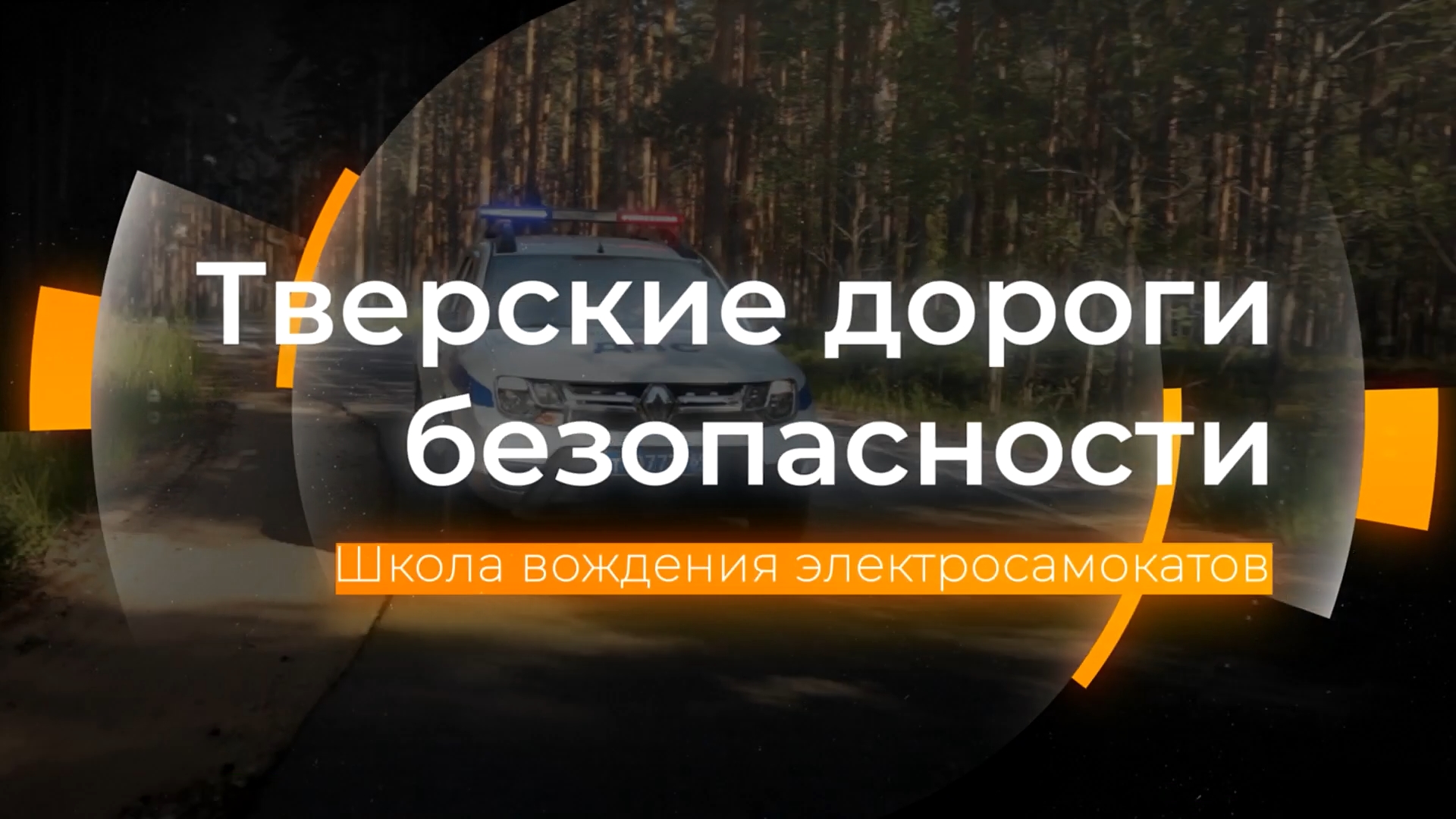 Этикет вождения электросамокатов: Тверские дороги безопасности от 03.07.2023 смотреть онлайн