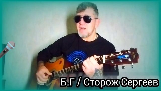 Б.Г ( Аквариум) _ Сторож Сергеев. кавер под гитару. смотреть онлайн