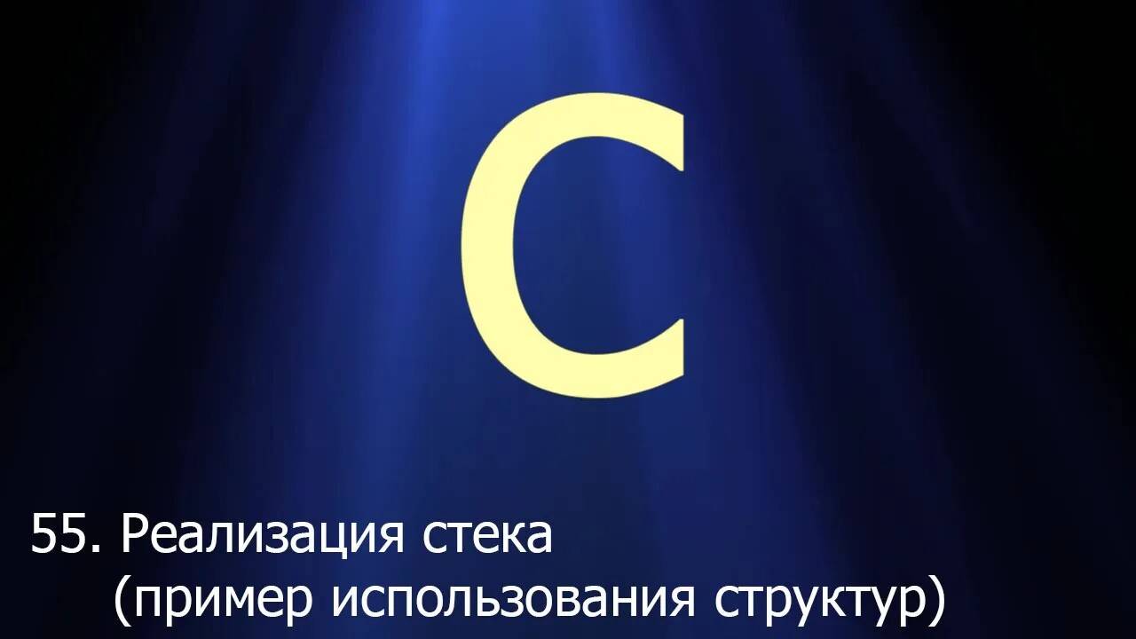 #55. Реализация стека (пример использования структур) | Язык C для начинающих смотреть онлайн