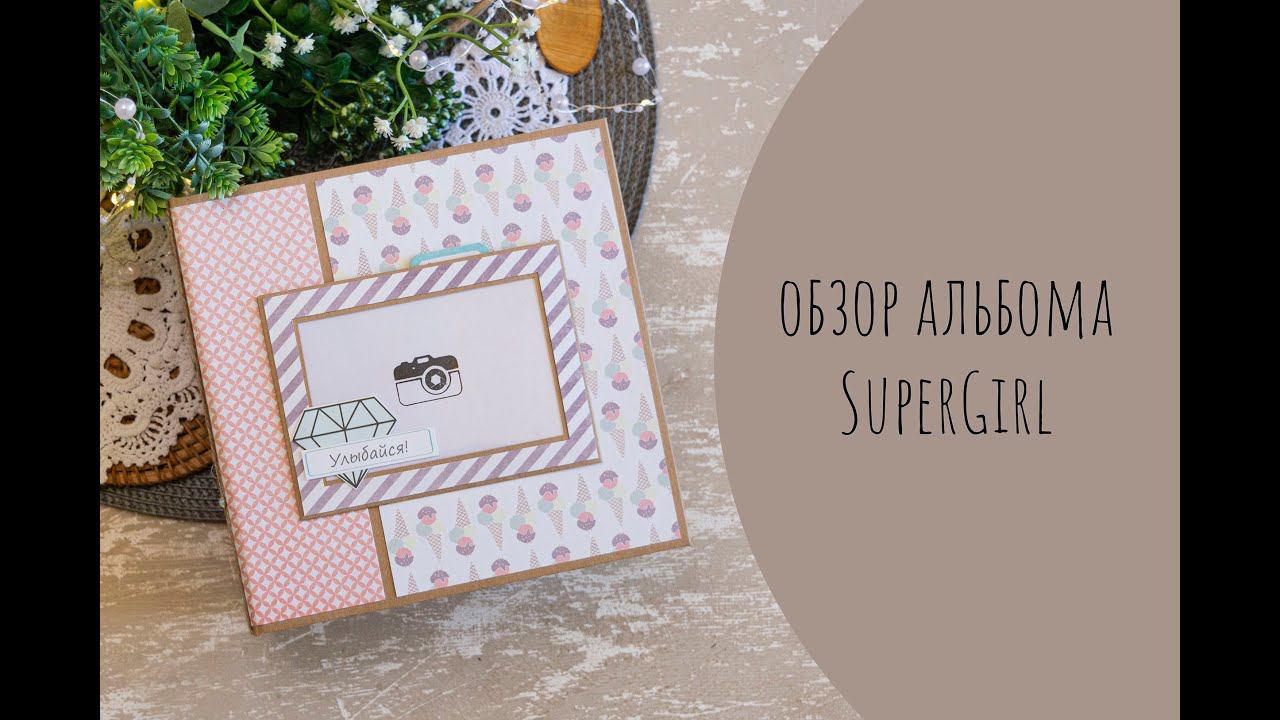 Обзор альбома из коллекции SuperGirl от Каралики / Скрапбукинг