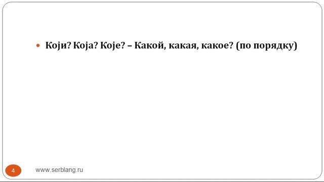 Сербский язык. Урок 9. Вопросительные слова смотреть онлайн