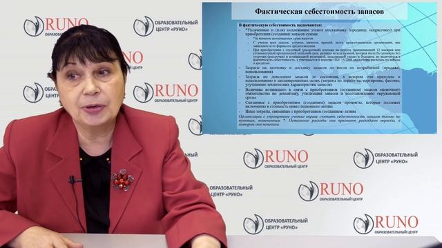 Какие затраты включить в фактическую себестоимость запасов I Филобокова Людмила Юрьевна. РУНО смотреть онлайн