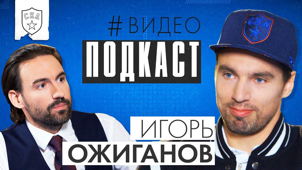 Бэбкок, перелом позвоночника и CS:GO | СКА ПОДКАСТ #1 | Игорь Ожиганов смотреть онлайн