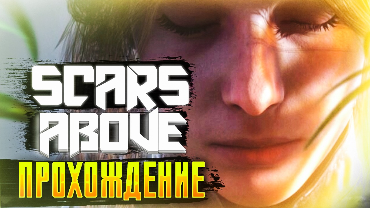 Scars Above #1. Полное (прохождение) смотреть онлайн