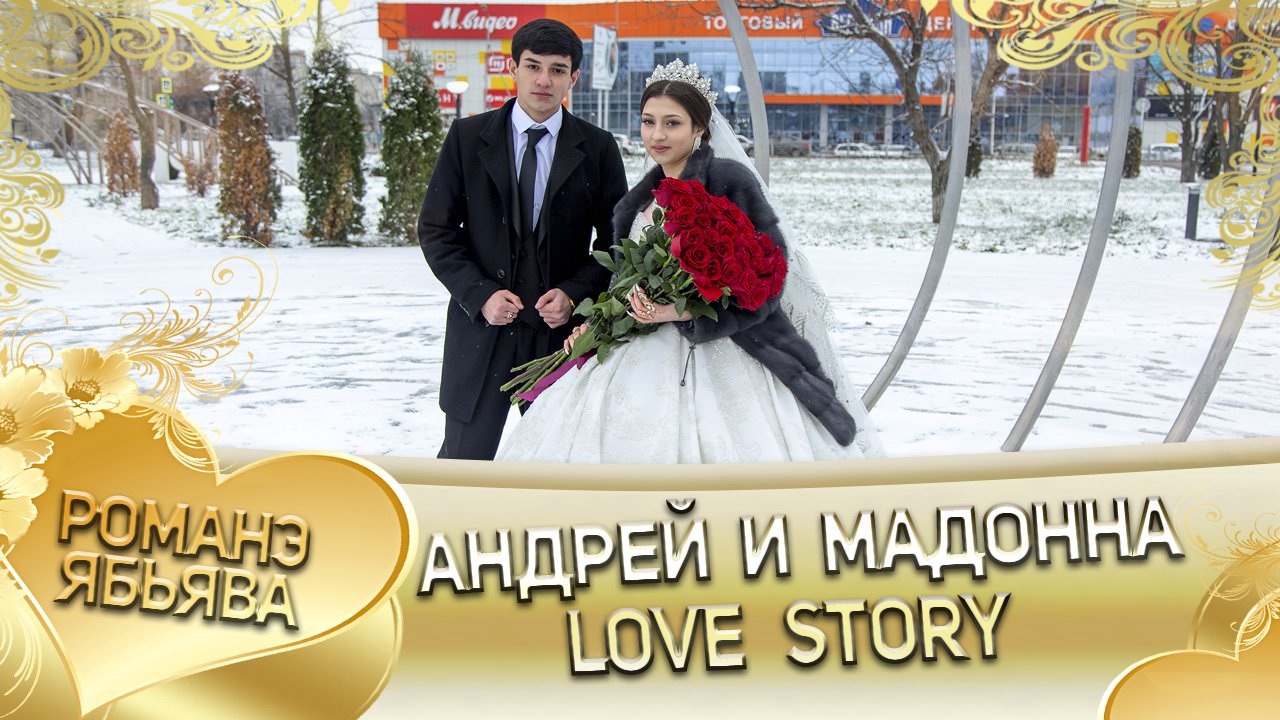 Андрей и Мадонна LoveStory смотреть онлайн