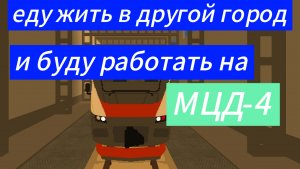 Еду работать в другой город на D4