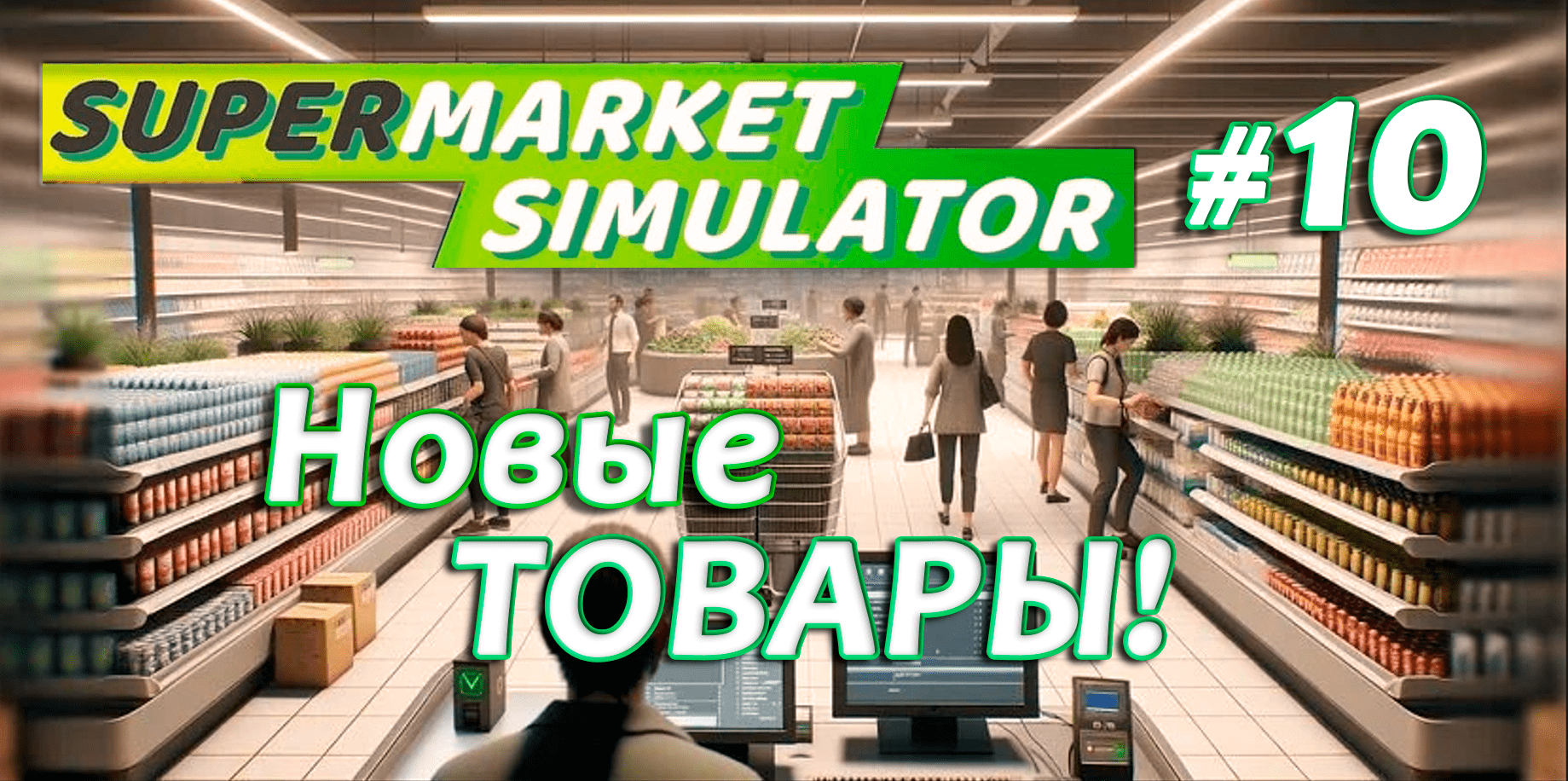 НОВЫЕ ТОВАРЫ! ▶ Supermarket Simulator🛒 #10