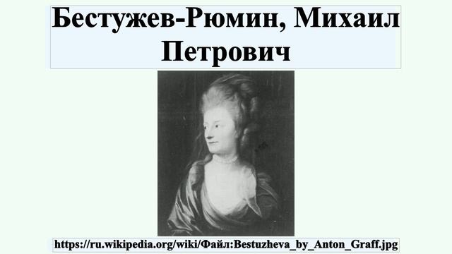 Бестужев-Рюмин, Михаил Петрович смотреть онлайн
