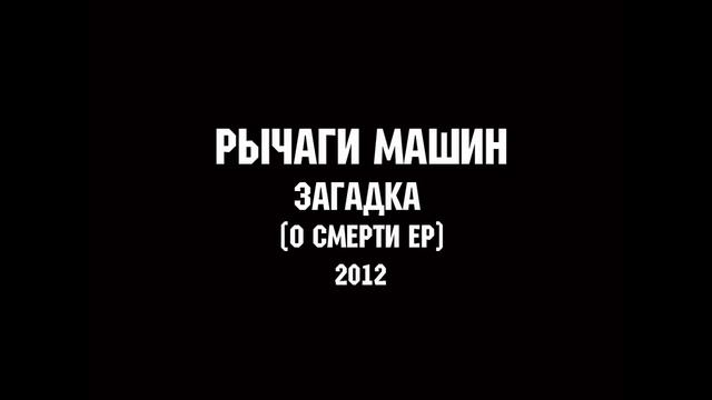 РЫЧАГИ МАШИН - ЗАГАДКА | MUSIC FOR LIFE CHANNEL смотреть онлайн