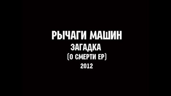 РЫЧАГИ МАШИН - ЗАГАДКА | MUSIC FOR LIFE CHANNEL