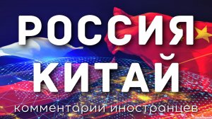 Россия - Китай | Комментарии иностранцев
