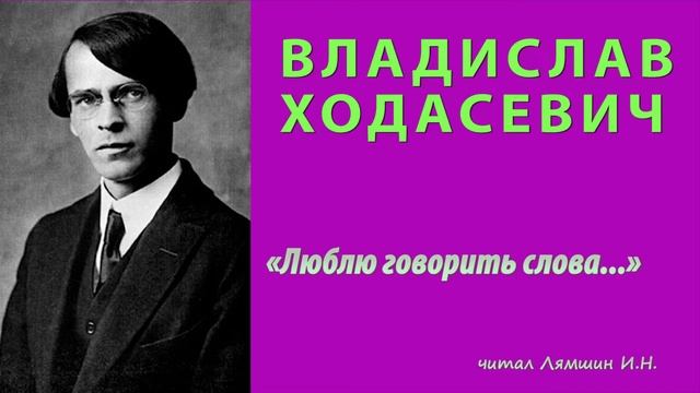Владислав Ходасевич — «Люблю говорить слова...» смотреть онлайн