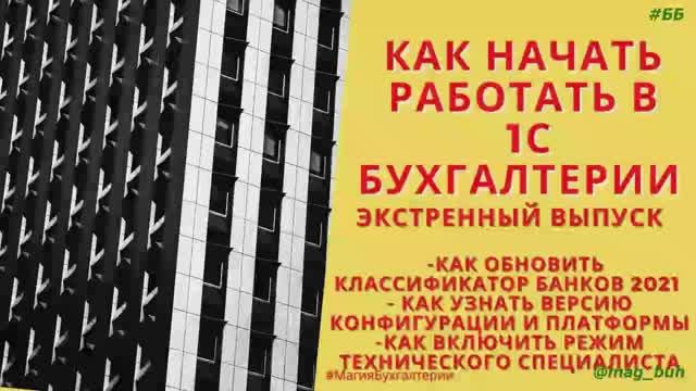 Как обновить классификатор банков в 1С Бухгалтерия 8.3. Инструкция 2022 года. смотреть онлайн