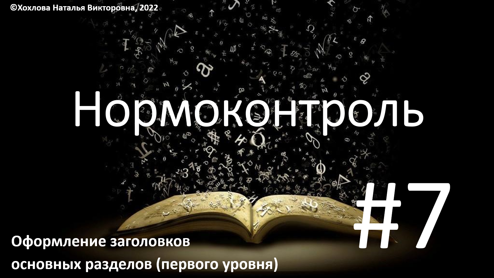 07_Оформление заголовков основных разделов.mp4 смотреть онлайн