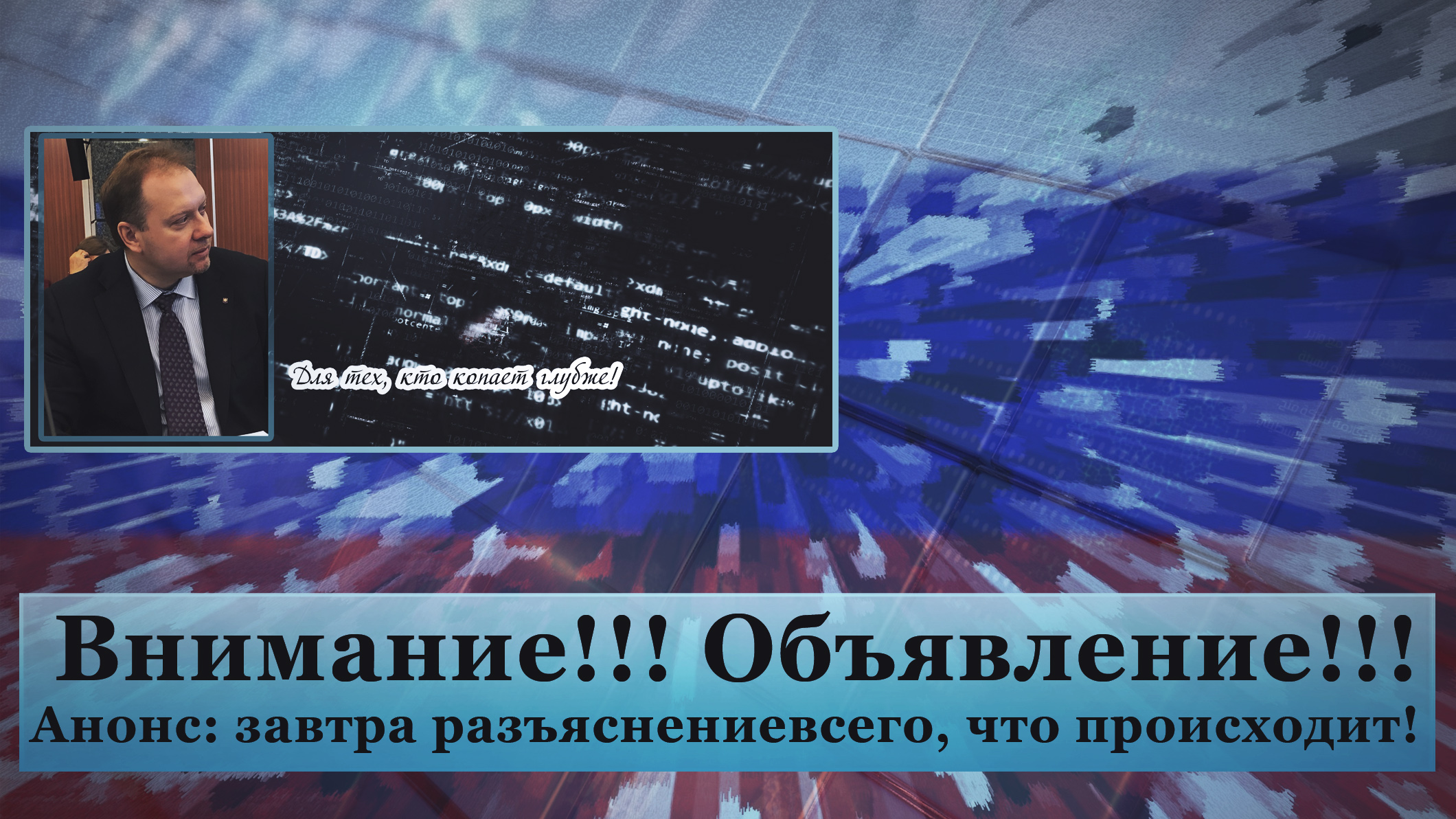 Внимание!!! Объявление!!! Анонс: завтра разъяснение всего, что происходит! смотреть онлайн