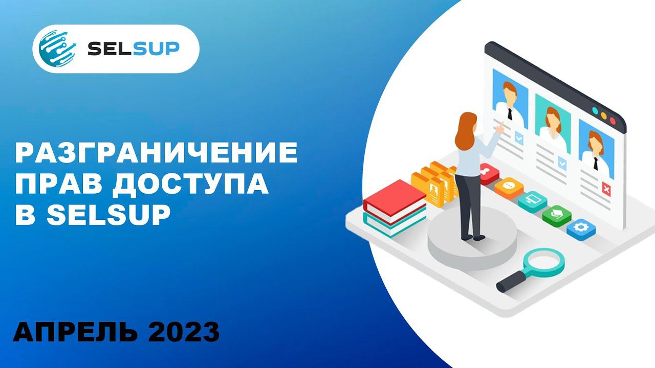 Разграничение прав доступа к личному кабинету продавца в SelSup. Товарный бизнес смотреть онлайн