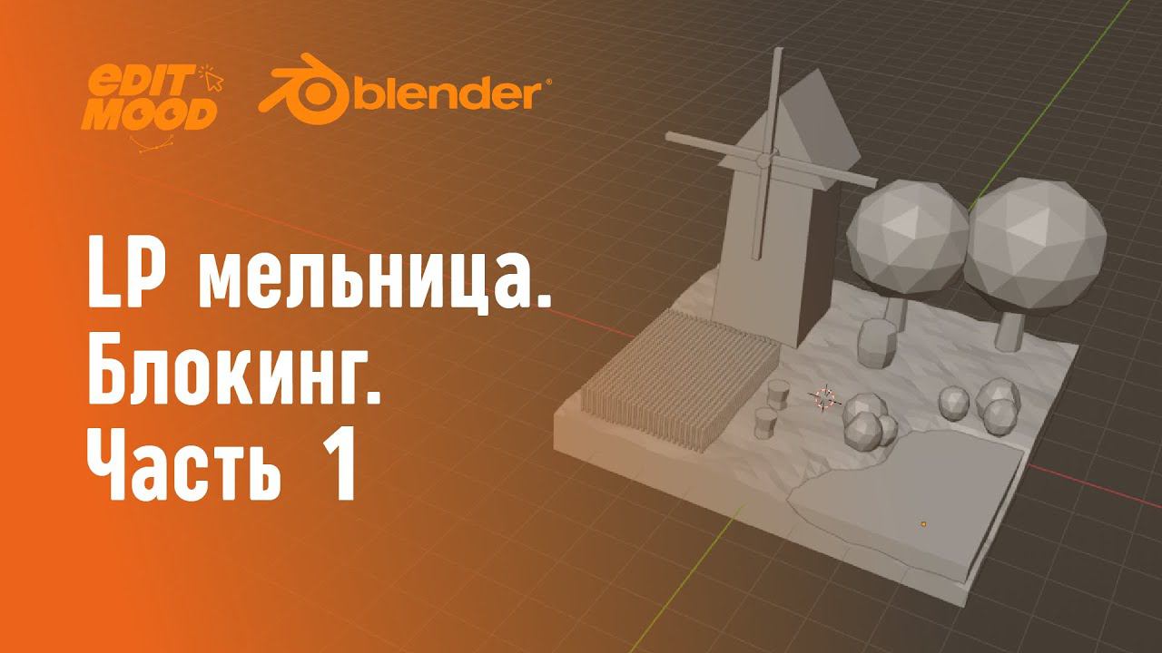 Простая LowPoly сценка | LP мельница | Часть 1. Блокинг
