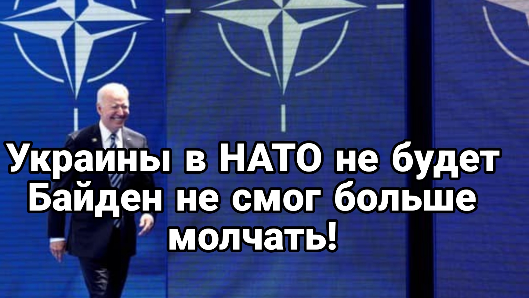 Украину не берут в НАТО Байден раскрыл карты Турция вступит в Брикс