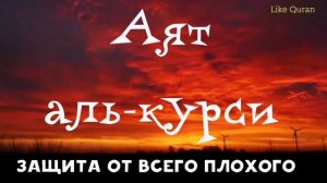 Аяталкурси 33 раз, защита от всего плохого.