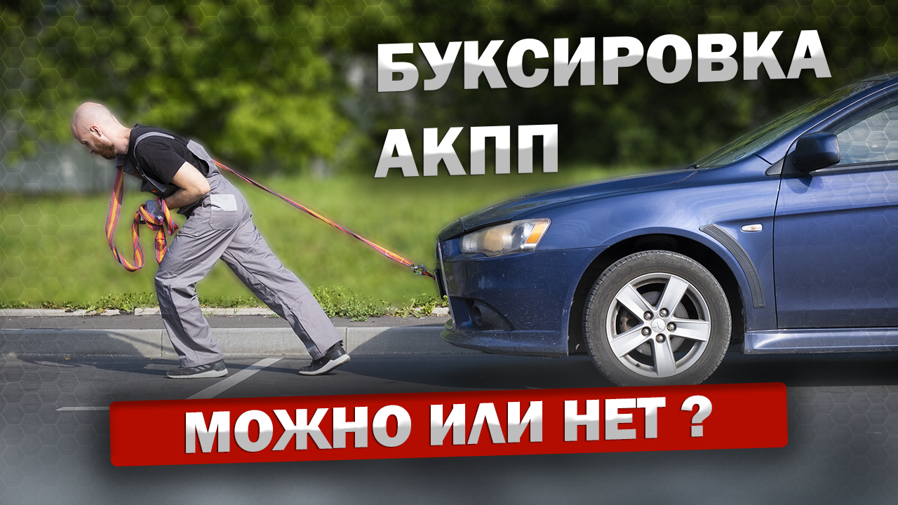 Можно ли буксировать автомобиль с АКПП ?