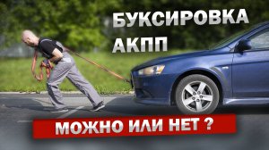 Можно ли буксировать автомобиль с АКПП ?
