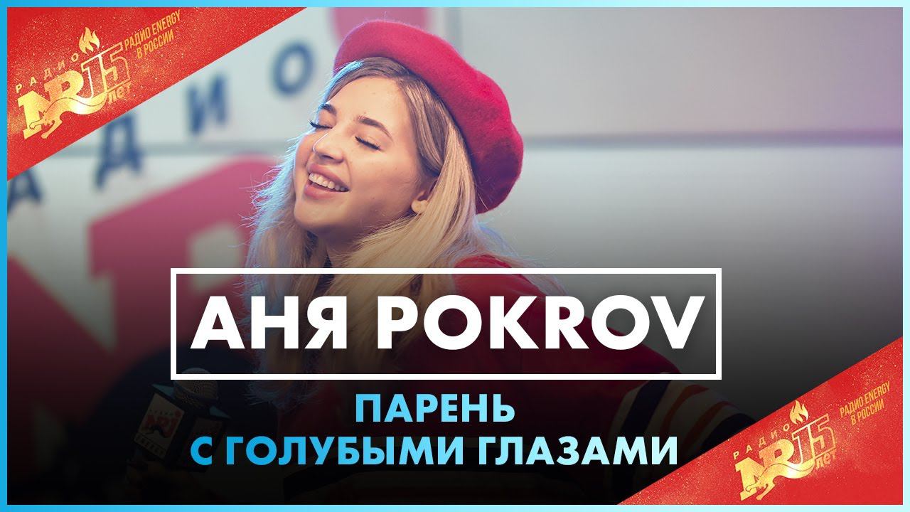 Аня Pokrov - Парень с Голубыми Глазами (Live @ Радио ENERGY) смотреть онлайн