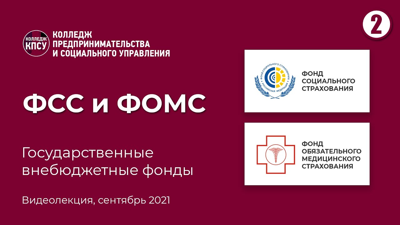 ФСС и ФОМС. Госуда смотреть онлайн