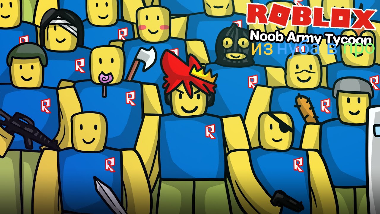 Из нуба в про noob army tycoon смотреть онлайн