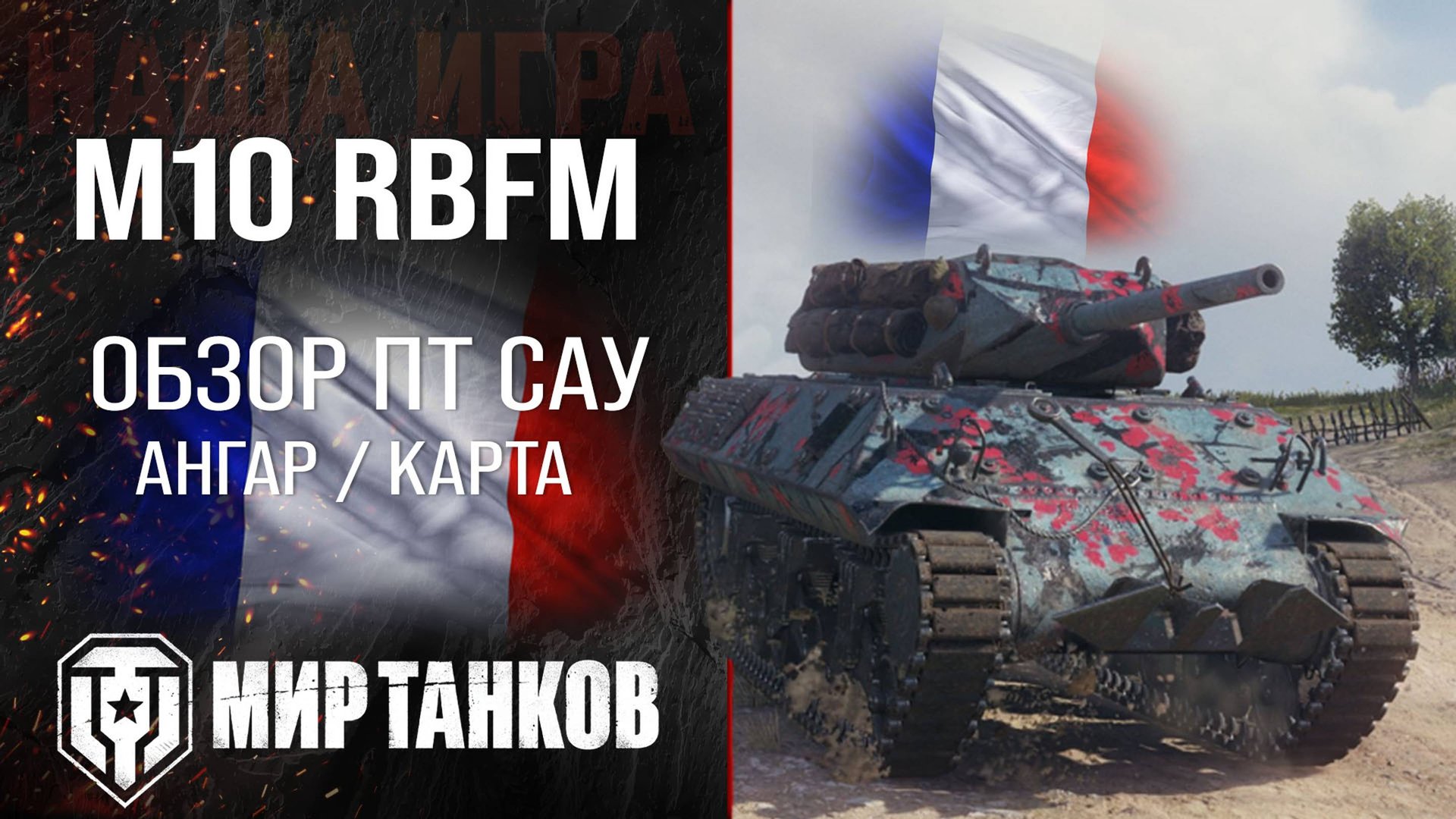M10 RBFM обзор прем ПТ САУ Франции | броня m10 rbfm оборудование | гайд М10 РБФМ перки смотреть онлайн