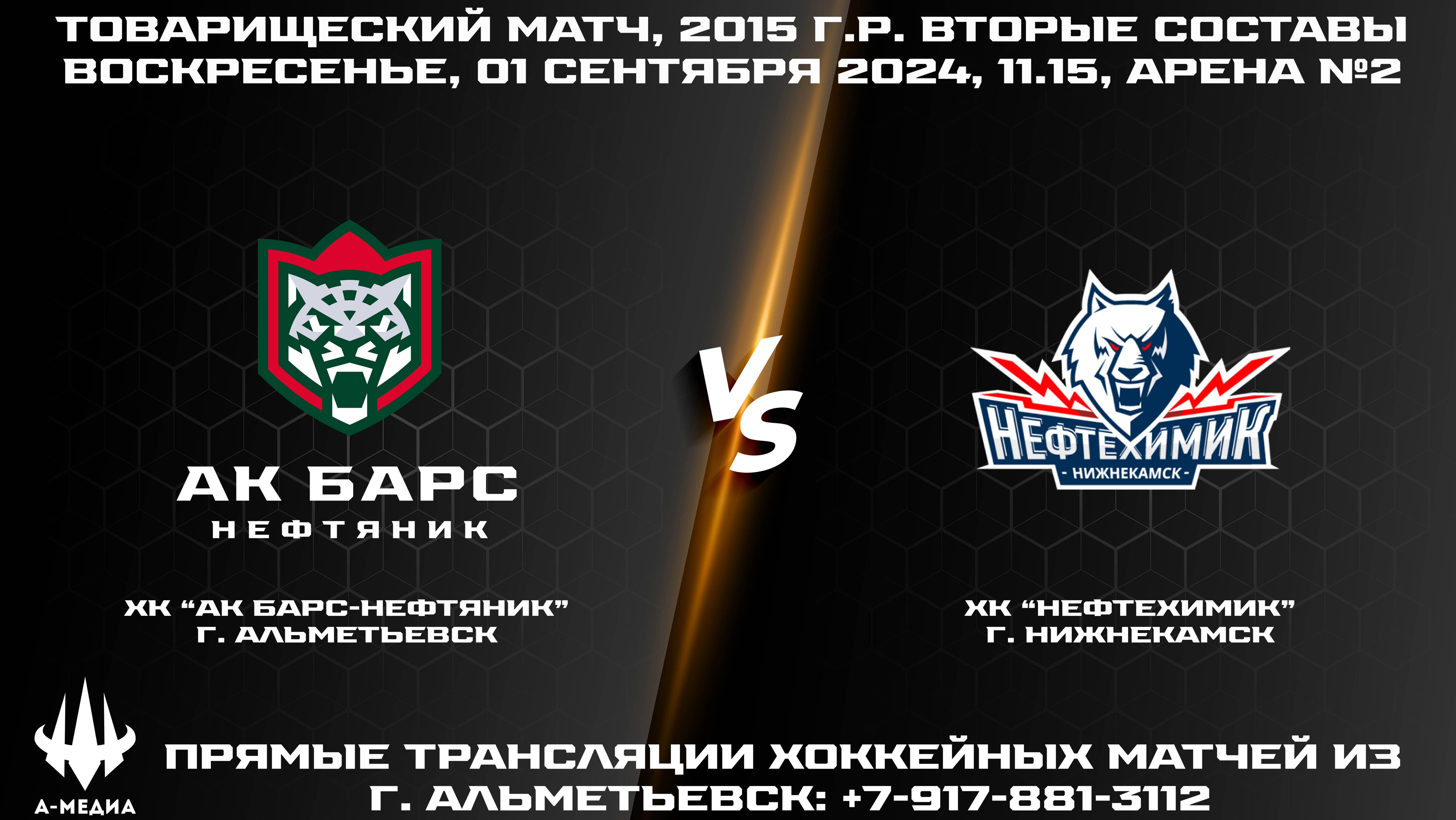 ХК "АК БАРС-НЕФТЯНИК" (г. АЛЬМЕТЬЕВСК) - ХК "НЕФТЕХИМИК" (г.НИЖНЕКАМСК) смотреть онлайн