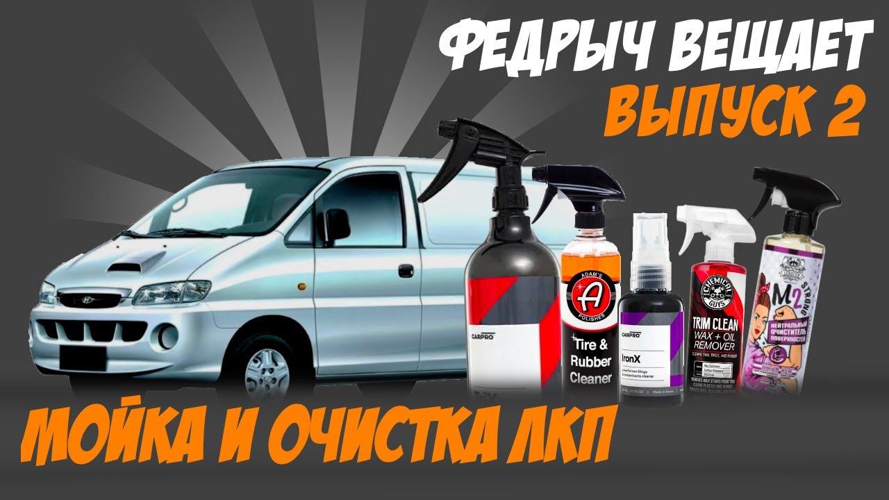 ВСЕ О МОЙКЕ И ОЧИСТКЕ ЛКП. АВТОКОСМЕТИКА В ДЕТАЛЯХ. ВЫПУСК 2 смотреть онлайн