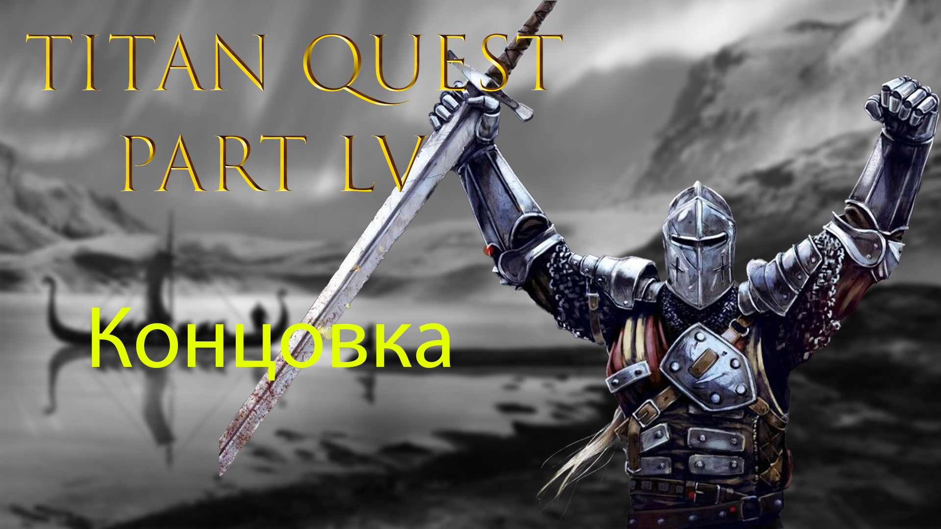 Titan Quest: Прохождение #55 - Концовка смотреть онлайн