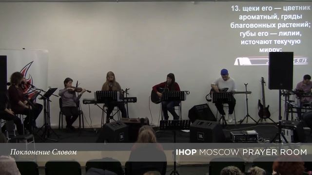 Поклонение Словом "Поцелуй Слова" (Песн.1:1-4) // Молитвенный зал IHOP-Moscow смотреть онлайн