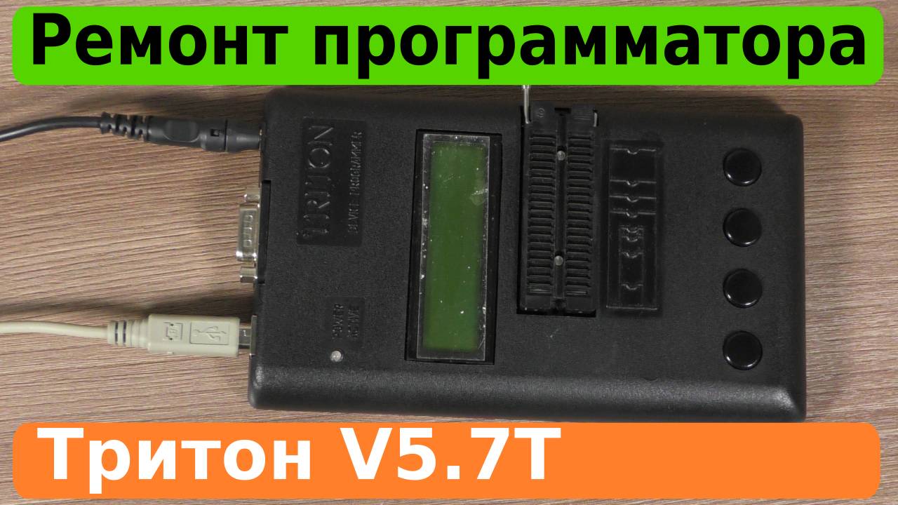 Простой ремонт программатора Тритон V5.7T. смотреть онлайн