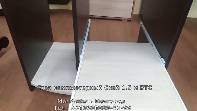 Стол компьютерный Скай 1,5 м БТС смотреть онлайн