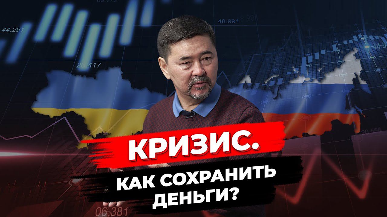 Кризис 2022 | Как пережить и сохранить деньги? | Советы Маргулана Сейсембая смотреть онлайн