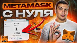 кошелек МЕТАМАСК ДЛЯ НОВИЧКОВ| Как пользоваться метамаском С НУЛЯ