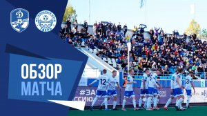Видеообзор матча «Динамо» (Вологда) - «Тверь»