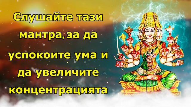 Слушайте тази мантра, за да успокоите ума и да увеличите концентрацията смотреть онлайн