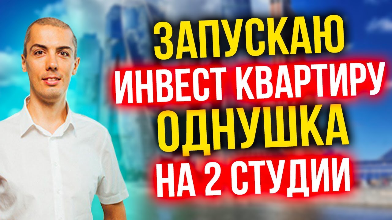 Запускаю новую инвест квартиру - однушка на 2 студии смотреть онлайн