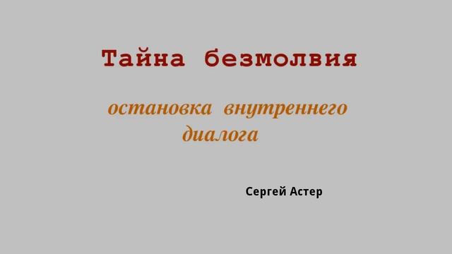 Астер: Тайна безмолвия. Как остановить внутренний диалог смотреть онлайн